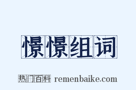 憬憬组词是什么意思的图片